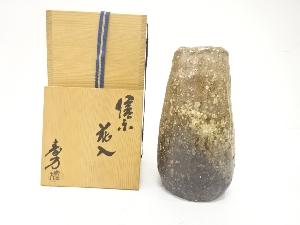 信楽焼　上田寿方造　花入